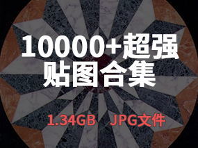 【贴图合集】 10000+超强贴图合集 | 1.34GB