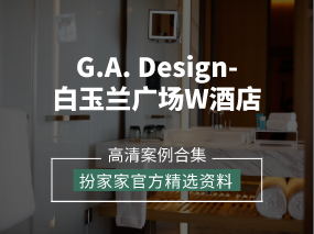 《G.A. Design-上海北外滩白玉兰广场W酒店》——扮家家精选