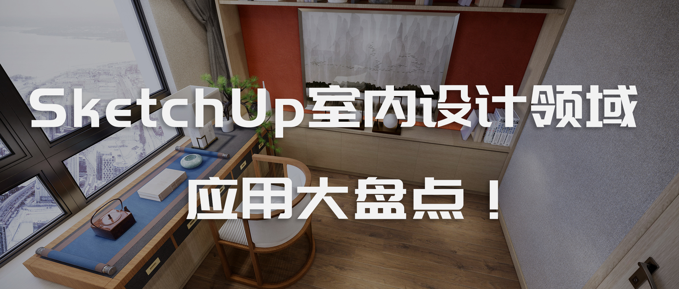 SketchUp在室内设计领域应用大盘点