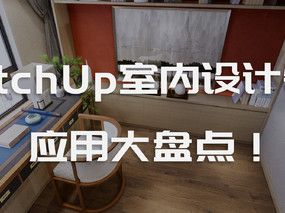 SketchUp在室内设计领域应用大盘点