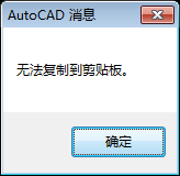 CAD文件无法复制！请求帮忙下如何处理
