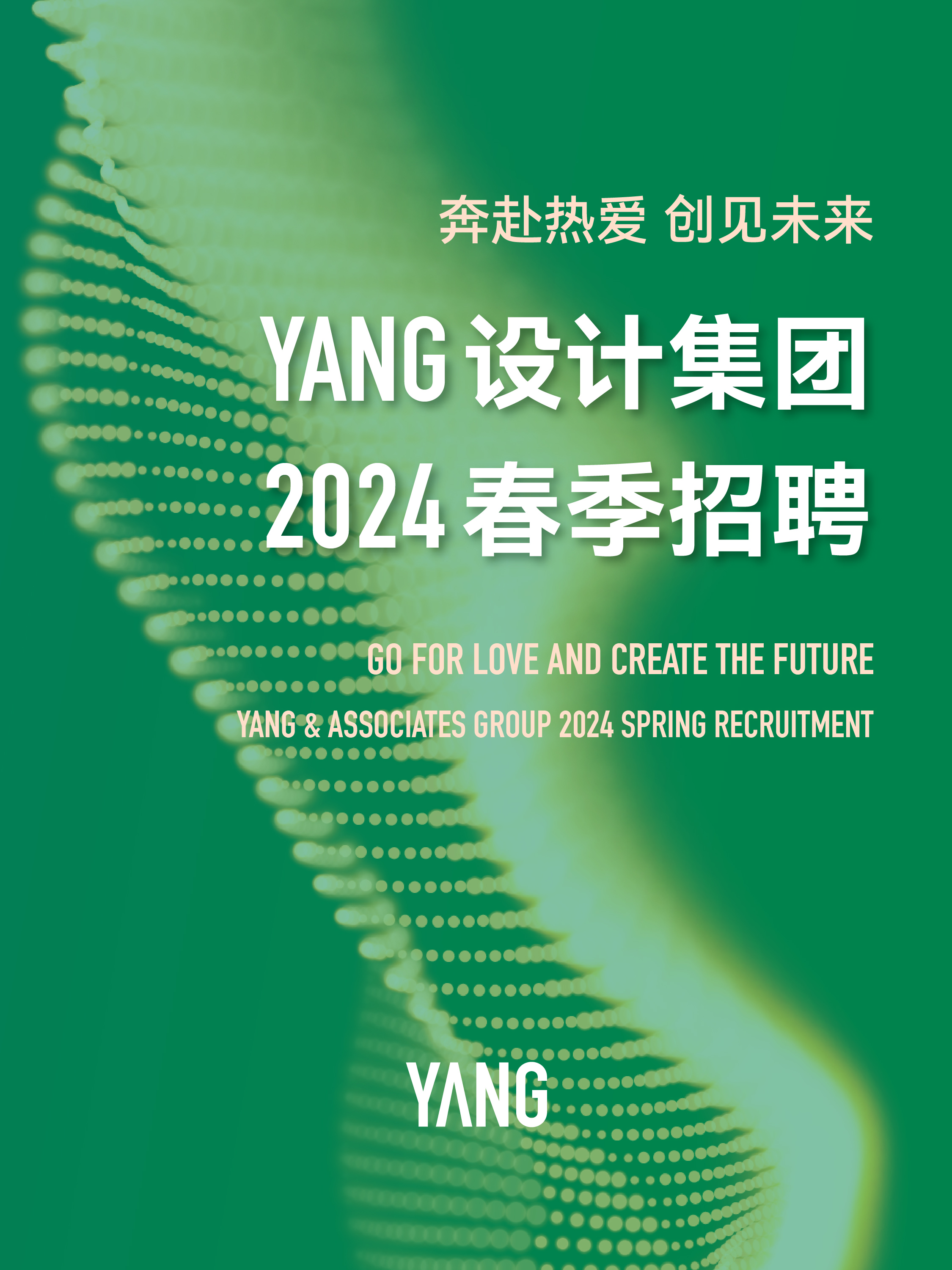 奔赴热爱 创见未来丨YANG设计集团2024春季招聘