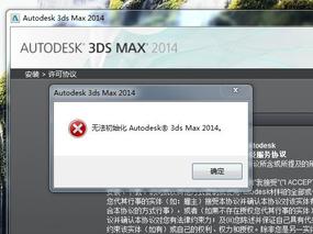 【提问】安装3ds Max2014跳出的提示框？？？