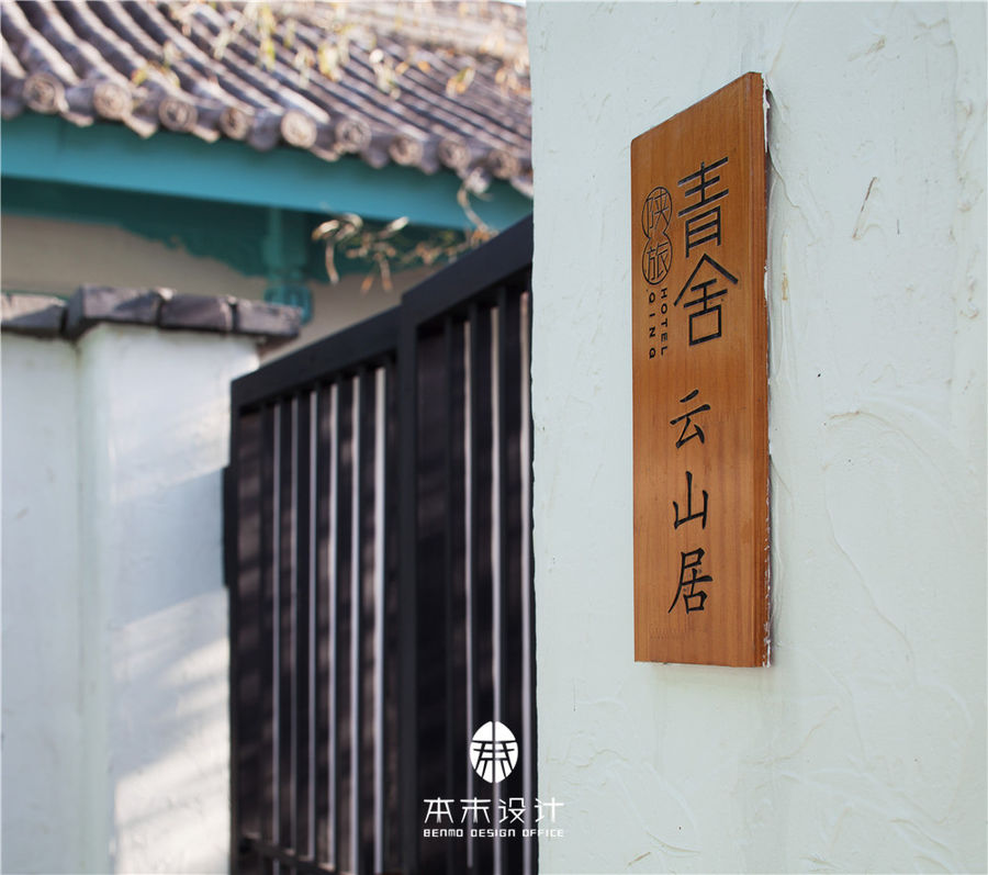 《青舍》精品客棧——一色煙雨 一舍艷遇