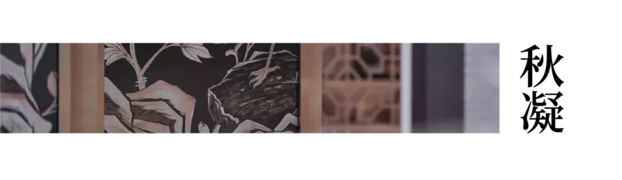 柏舍設計丨651㎡樣板房，秋實而物哀，于現代家居中體現東方韻味