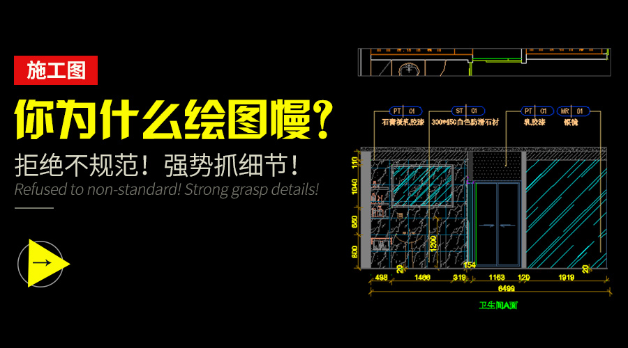 施工图 |你为什么会绘图慢？