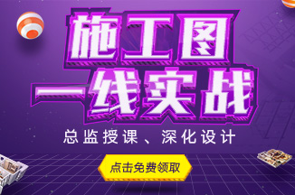 施工深化一线实战教学，领取教程立刻学习！