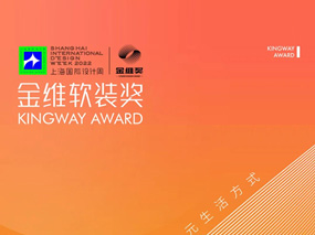 CHSIDW·奖项 | 聚焦软装美学，2022金维奖章程正式发布！