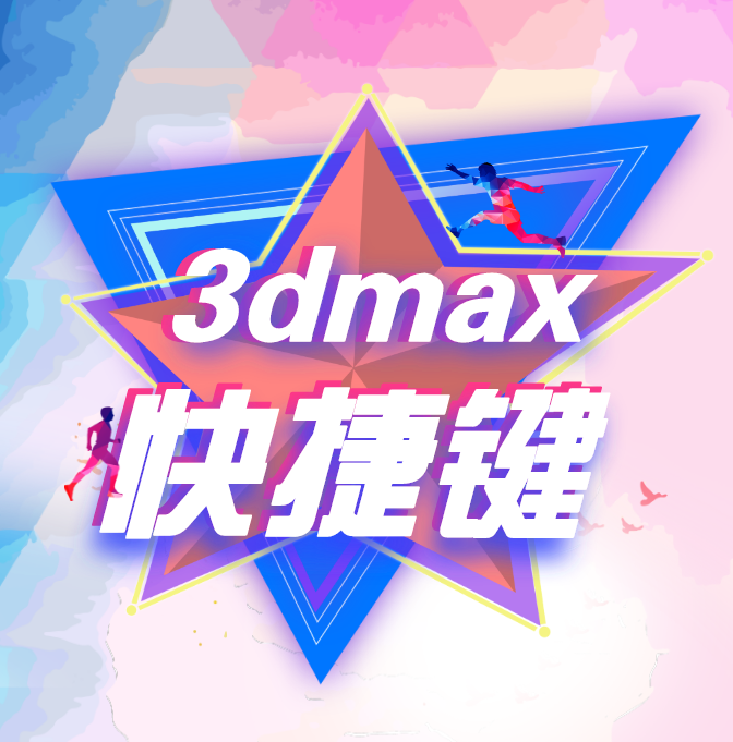 3Ds Max 快捷键 