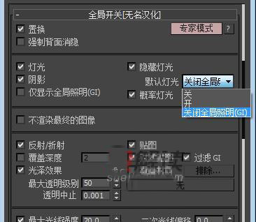 告诉你在3dmax的Vray渲染器，如何关闭默认灯光？