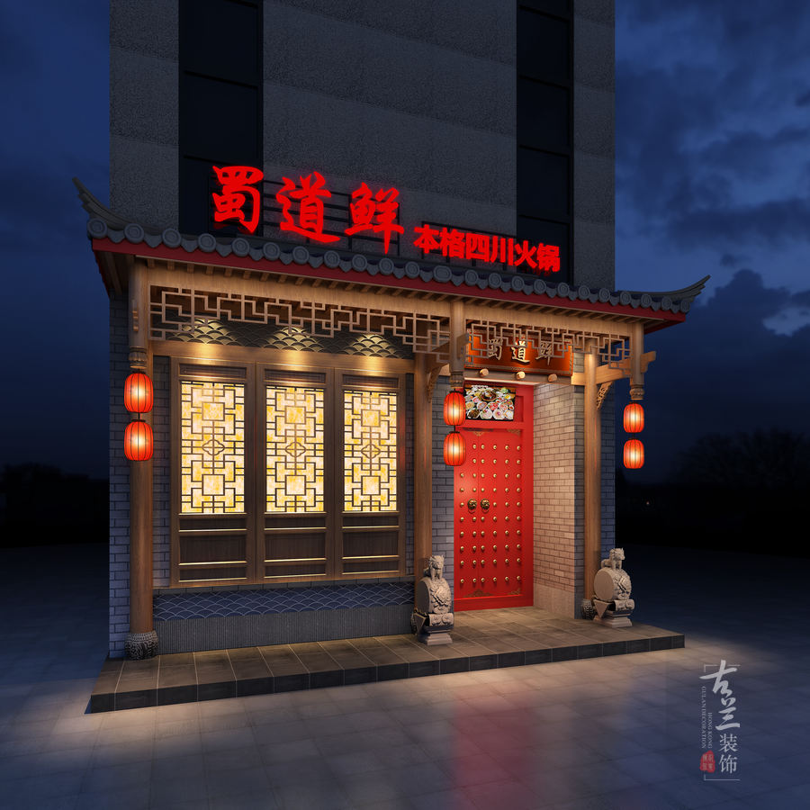 【蜀道鲜火锅店设计】- 成都火锅店设计公司