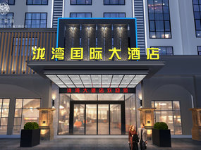 雅安汉源泷湾国际大酒店设计案例