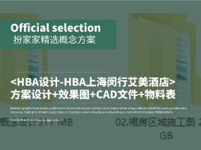 《HBA设计-HBA上海闵行艾美酒店》方案设计+效果图+CAD文件+物料表