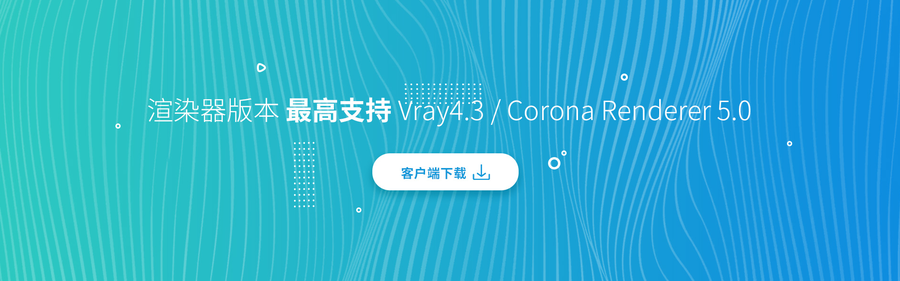 扮家家云渲染，更新最高支持Vray4.3 / Corona Renderer 5.0版本