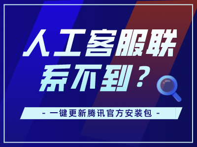 【扮家家云渲染】关于腾讯企点无法链接人工客服解决办法！