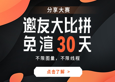 邀友体验大比拼，免单渲染30天！