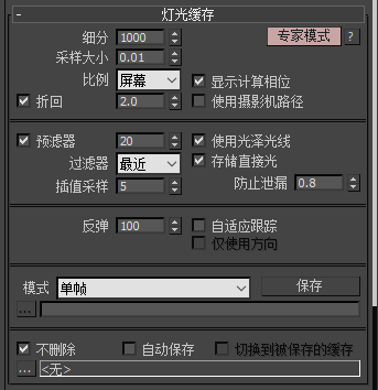 【3dmax渲染优化】灯光缓存参数分析