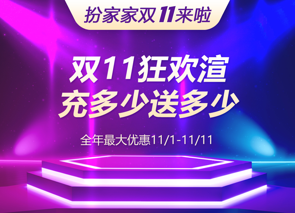 【扮家家云渲染】双11全年最佳优惠狂欢