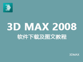 3dmax2008英文版官方破解32位/64位 安装及破解注册方法