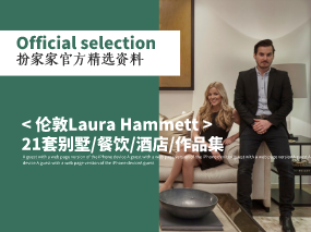 《伦敦Laura Hammett室内设计21套别墅/餐饮/酒店/作品集》——扮家家精选