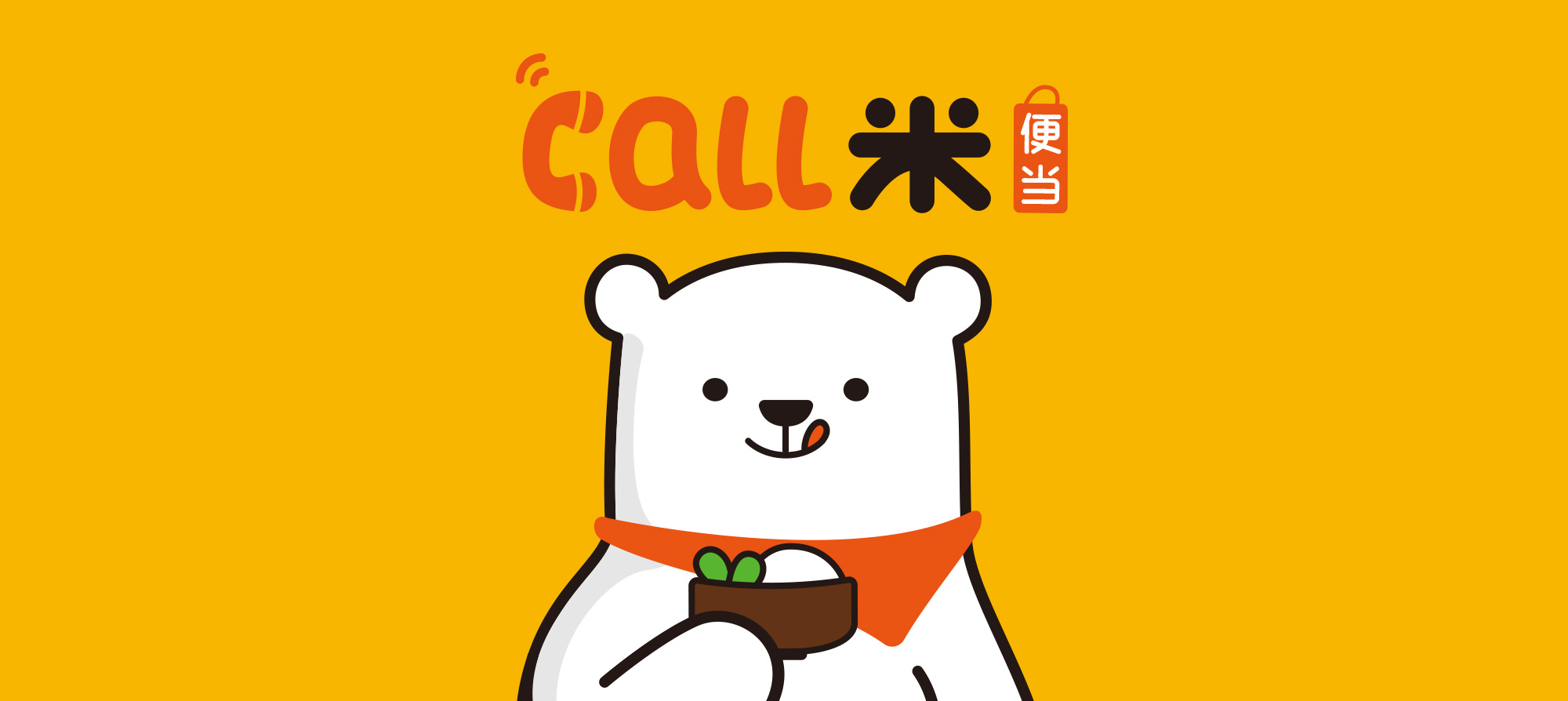 品牌创建 / 品牌策略定位 / 品牌包装《call米便当》