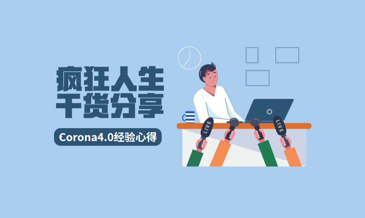 Corona4.0渲染设置面板中的不同