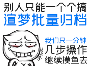 渲夢工廠新功能介紹第2彈：免開max懶人一鍵批量歸檔文件，簡直YYDS