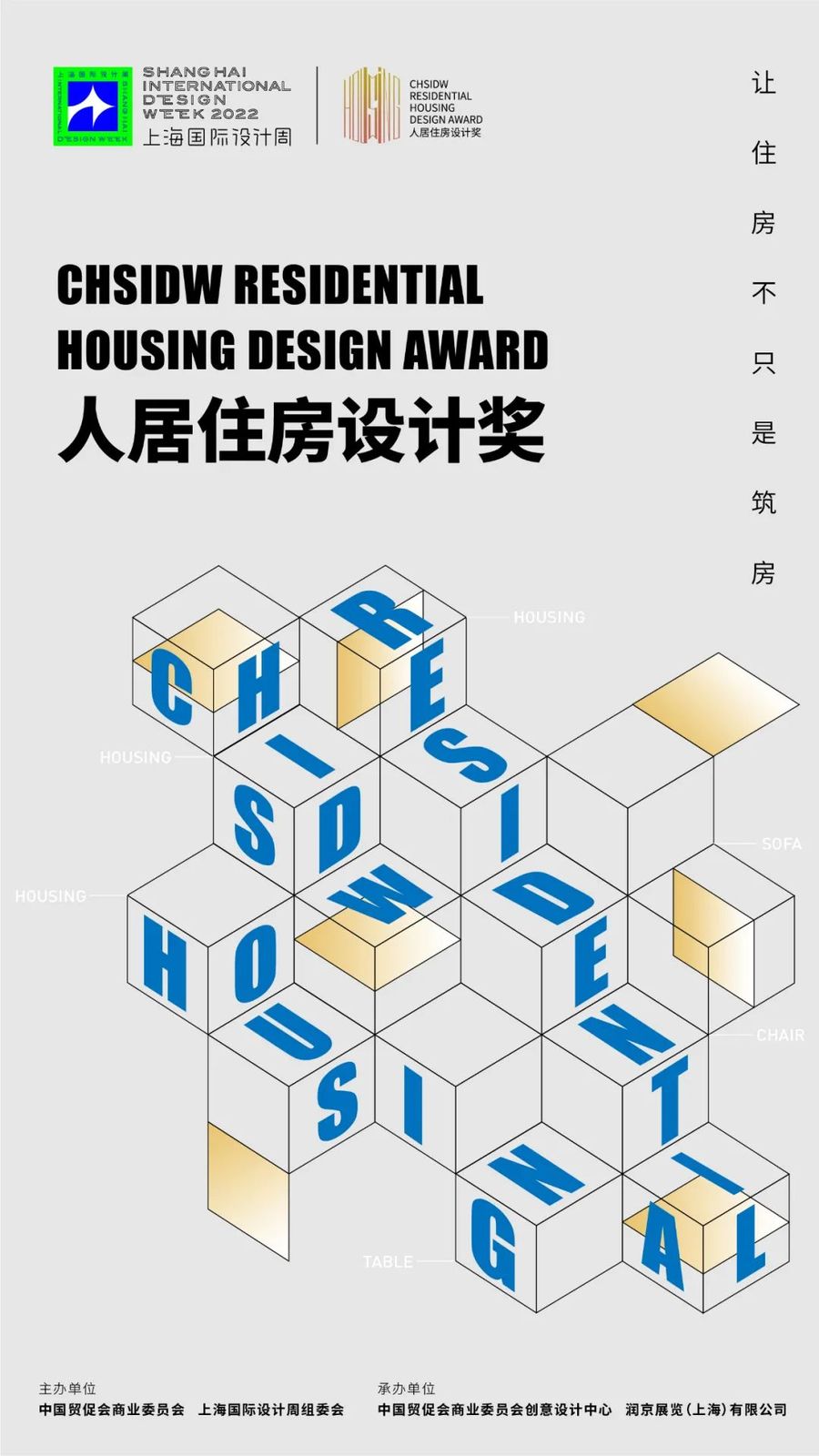 奖项征集丨2022CHSIDW人居住房设计奖诚邀您参评！