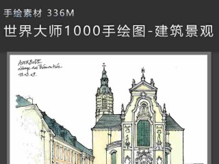 世界大师1000手绘图-建筑景观速写素描钢笔画铅笔画临摹效果图