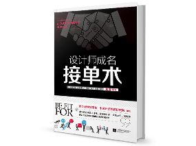 设计书籍《设计师成名接单术》 设计师营销路线指引、接单模式详解