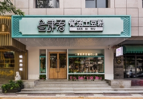 幸福的味道 · 叁肆吾土豆粉西安店