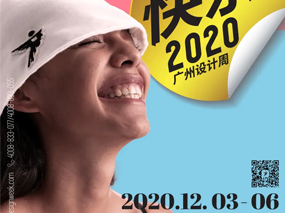 快乐剧透 | 2020广州设计周展前预览公布，参观早鸟票快抢！