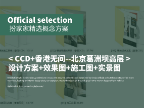 《CCD+香港无间--北京葛洲坝高层230㎡户型》设计方案+效果图+施工图+实景图