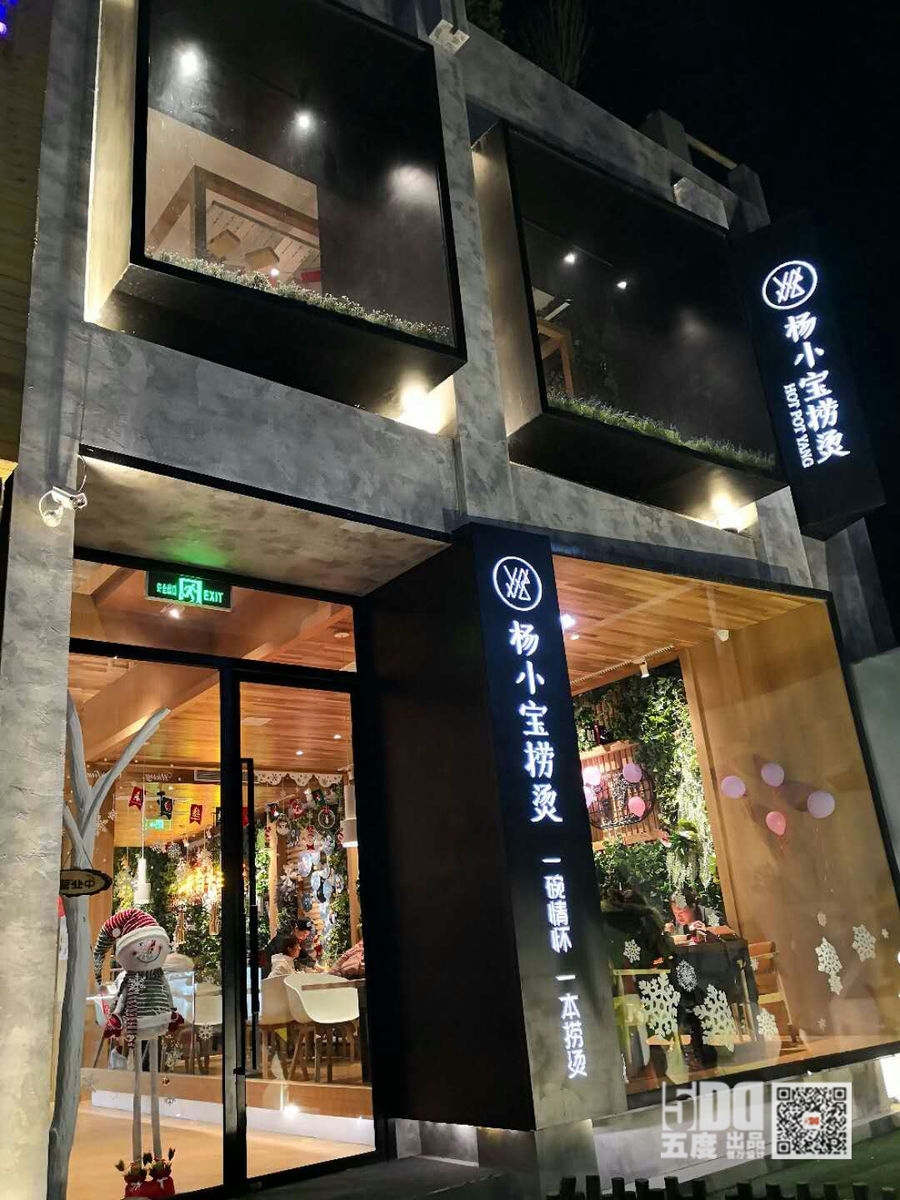 楊小寶撈燙