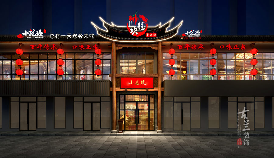 小龙坎老火锅店（镇江店）——镇江火锅店装修设计公司案例赏析|老火锅店装修设计赏析|古兰装饰作品