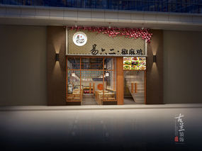 【易六二椒麻鸡小吃店】雅安餐厅设计，雅安餐厅设计公司
