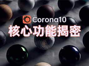 新版渲染器抢先看：听说Corona10即将正式发布，核心功能先睹为快！