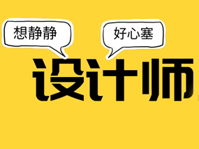 对不起，我不打算向“加班猝死的设计师”学习！