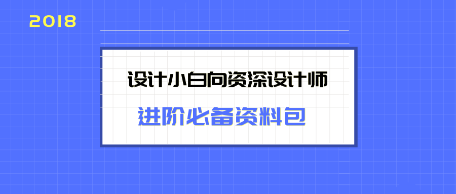 【干货分享】：设计小白向资深设计师进阶必备精选资料包