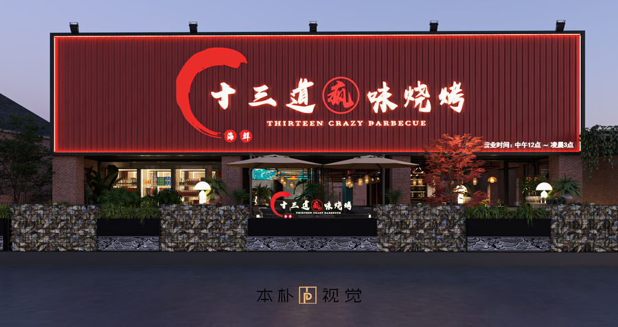 本樸視覺——燒烤店