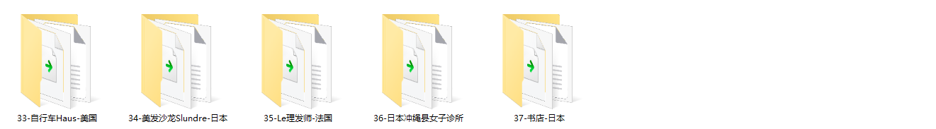 【资料打包免费下载】37套国外商业空间设计案例图鉴 | 343M