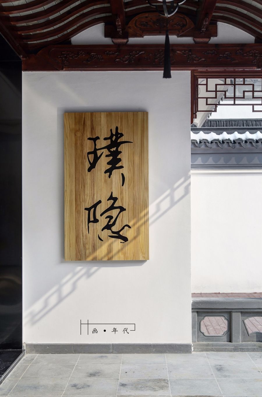 蘇州太湖東山民宿 | 畫年代設計事務所