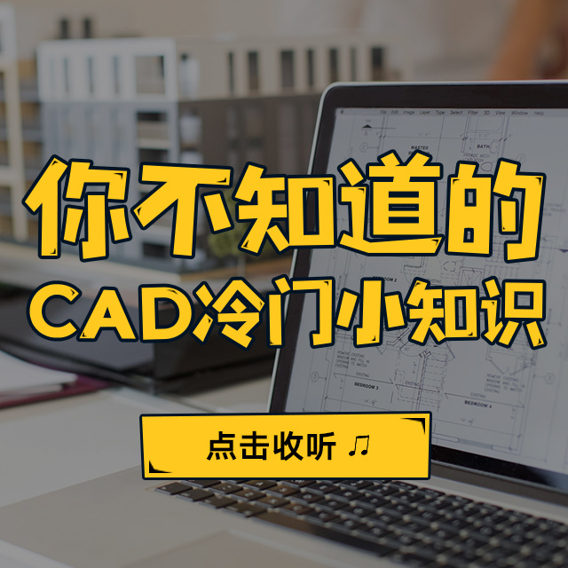 【扮家家FM第15期】CAD制图口诀，一人一份，互相转发并背会！