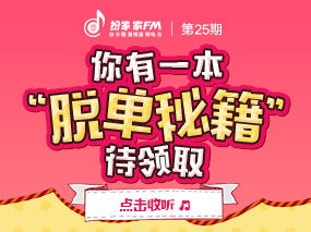 【扮家家FM第25期】这本脱单秘籍，你要不要....