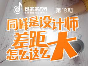 【扮家家FM第18期】为什么在二三线城市很难成为设计大师（下）