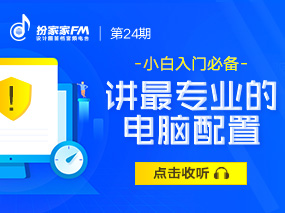 【扮家家FM第24期】别说5000块配置不到好电脑