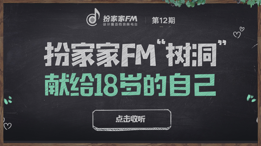 【扮家家FM第12期】点击收听你的18岁