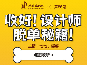 【扮家家FM第56期】点开！七七、瑶瑶教你脱单！