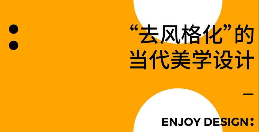 ENJOYDESIGN十周年丨更新設計，引領變革