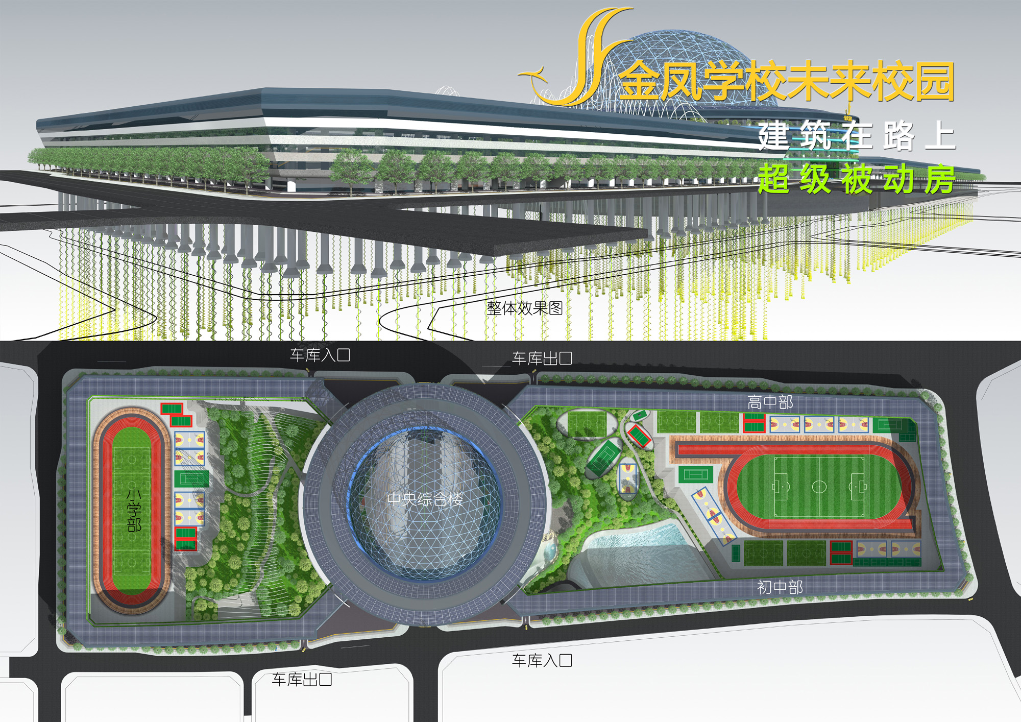 金凤学校未来校园设计